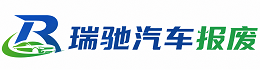永兴县瑞驰｜汽车报废回收｜车辆正规销户上门拖车